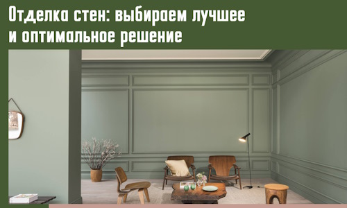 Отделка стен: выбираем лучшее и оптимальное решение в Дагестанских Огнях