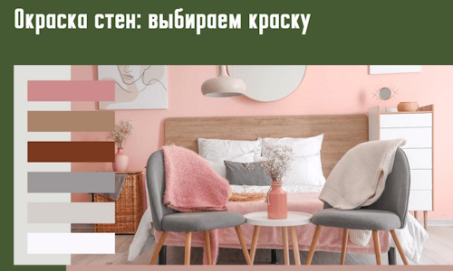 Окраска стен: выбираем краску в Дагестанских Огнях. 